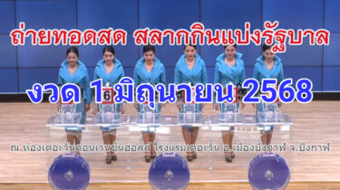 ถ่ายทอดสดหวย 1 มิถุนายน 2568