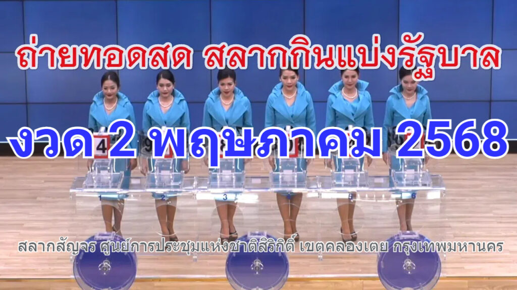 ถ่ายทอดสดหวย 2 พฤษภาคม 2568 ถ่ายทอดสดสลากกินแบ่งรัฐบาล
รายงานสดผลสลากกินแบ่ง ดูการถ่ายทอดสดหวย