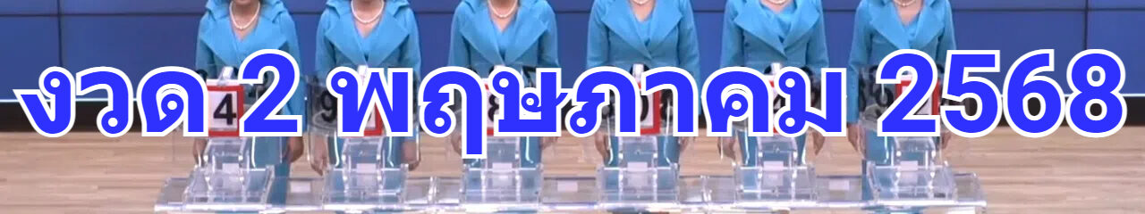 ถ่ายทอดสดหวย 2 พฤษภาคม 2568 ถ่ายทอดสดสลากกินแบ่งรัฐบาล รายงานสดผลสลากกินแบ่ง ดูการถ่ายทอดสดหวย