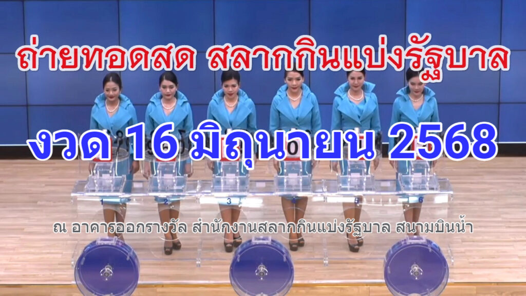 🔴Live! ถ่ายทอดสดหวย 16 มิถุนายน 2568 เชิญชมถ่ายทอดสดการออกรางวัลสลากกินแบ่งรัฐบาล Full HD