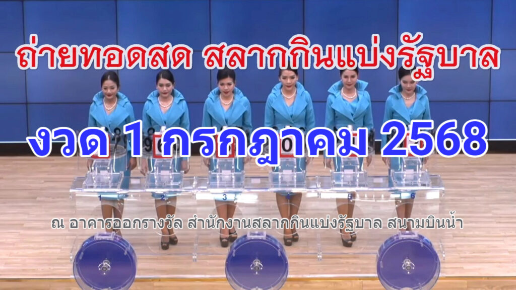 🔴Live! ถ่ายทอดสดหวย 1 กรกฎาคม 2568