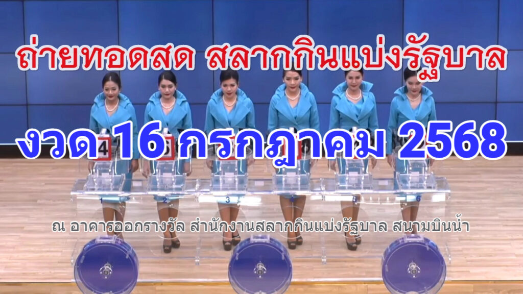 🔴 Live ถ่ายทอดสดสลากกินแบ่งรัฐบาล หวยงวดวันที่ 16 กรกฎาคม 2568