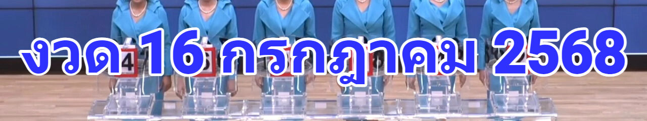 🔴 Live ถ่ายทอดสดสลากกินแบ่งรัฐบาล หวยงวดวันที่ 16 กรกฎาคม 2568