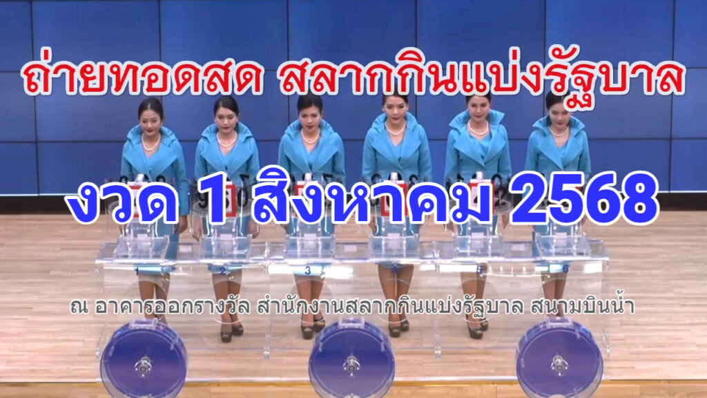 ถ่ายทอดสดหวย
