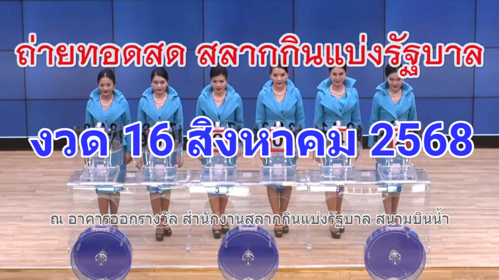 Live ถ่ายทอดสดสลากกินแบ่งรัฐบาล หวยงวดวันที่ 16 สิงหาคม 2025 สดจากสำนักงานสลากกินแบ่งรัฐบาล สนามบินน้ำ ถ่ายทอดสดหวยวันนี้ล่าสุด 2568 ตรวจหวย