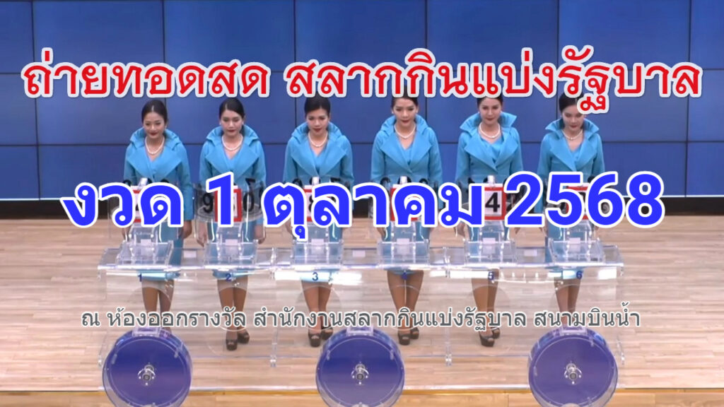 ถ่ายทอดสดหวยรัฐบาลไทยงวดประจำวันที่ 1 ตุลาคม พ.ศ. 2568 ตรวจผลสลากกินแบ่งรัฐบาลงวดล่าสุดวันนี้