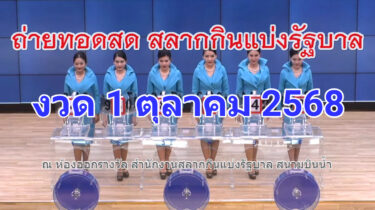 ถ่ายทอดสดหวยรัฐบาลไทยงวดประจำวันที่ 1 ตุลาคม พ.ศ. 2568 ตรวจผลสลากกินแบ่งรัฐบาลงวดล่าสุดวันนี้