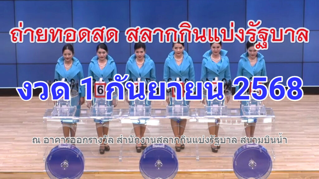 ตรวจหวยผลการออกรางวัล สลากกินแบ่งรัฐบาล งวด 1/09/68