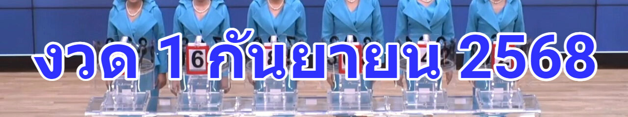 ตรวจหวยผลการออกรางวัล สลากกินแบ่งรัฐบาล งวด 1/09/68