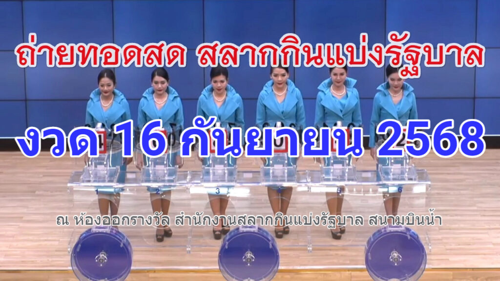 ตรวจหวย ผลสลากกินแบ่งรัฐบาล 16 09 68 ตรวจผลหวยรัฐบาลไทยวันนี้