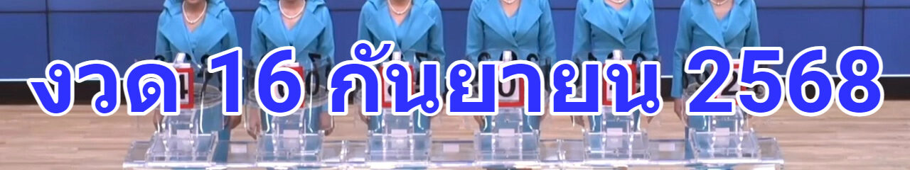 ตรวจหวย ผลสลากกินแบ่งรัฐบาล 16 09 68 ตรวจผลหวยรัฐบาลไทยวันนี้
