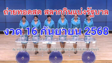 ตรวจหวย ผลสลากกินแบ่งรัฐบาล 16 09 68 ตรวจผลหวยรัฐบาลไทยวันนี้