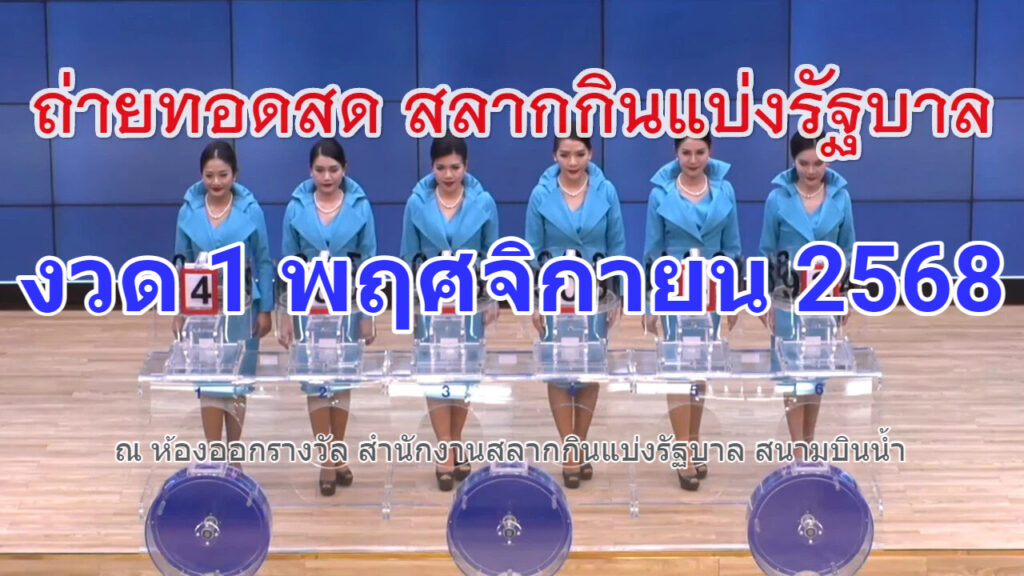 ตรวจหวย 1 พ.ย. 68 ล่าสุด! ผลสลากกินแบ่งรัฐบาลครบทุกรางวัล