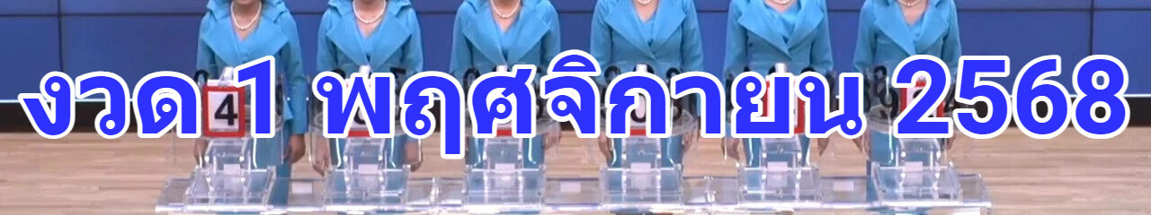 ตรวจหวย 1 พ.ย. 68 ล่าสุด! ผลสลากกินแบ่งรัฐบาลครบทุกรางวัล
