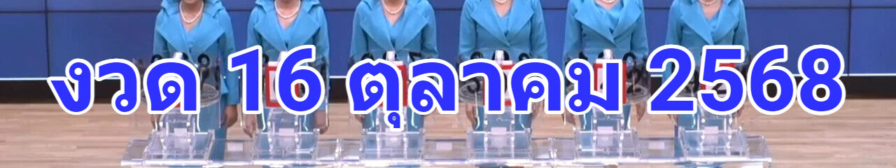 Live! ถ่ายทอดสดหวย 16 ตุลาคม 2568 ถ่ายทอดสดสลากกินแบ่งรัฐบาล