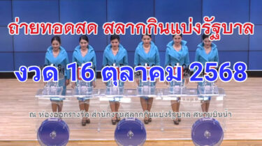 Live! ถ่ายทอดสดหวย 16 ตุลาคม 2568 ถ่ายทอดสดสลากกินแบ่งรัฐบาล