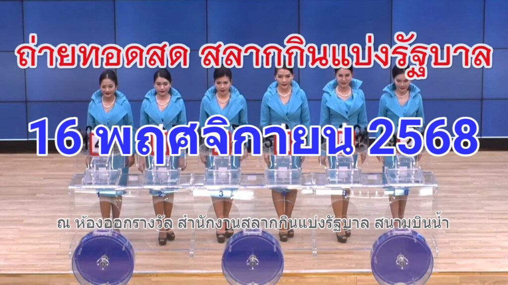 Live ถ่ายทอดสดหวย 16 พฤศจิกายน 2568 เชิญชมถ่ายทอดสดการออกรางวัลสลากกินแบ่งรัฐบาล Full HD