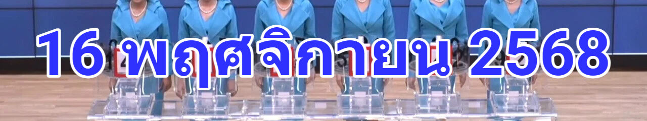 Live ถ่ายทอดสดหวย 16 พฤศจิกายน 2568 เชิญชมถ่ายทอดสดการออกรางวัลสลากกินแบ่งรัฐบาล Full HD