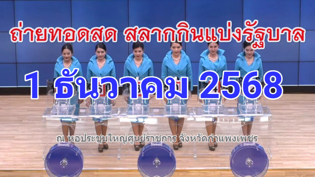 ถ่ายทอดสดหวย 1 ธันวาคม 2568 สลากสัญจรงวดนี้ ถ่ายทอดสดการออกรางวัลสลากกินแบ่งรัฐบาล Full HD