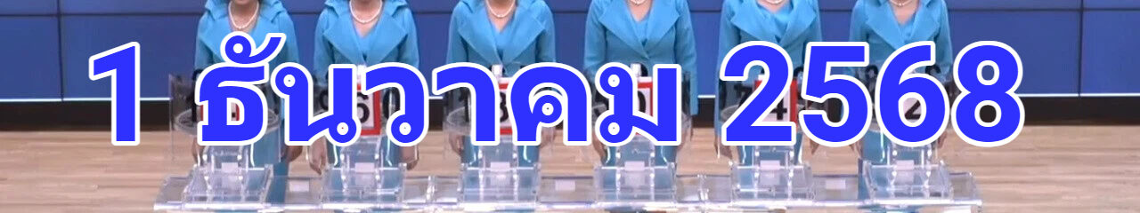 ถ่ายทอดสดหวย 1 ธันวาคม 2568 สลากสัญจรงวดนี้ ถ่ายทอดสดการออกรางวัลสลากกินแบ่งรัฐบาล Full HD