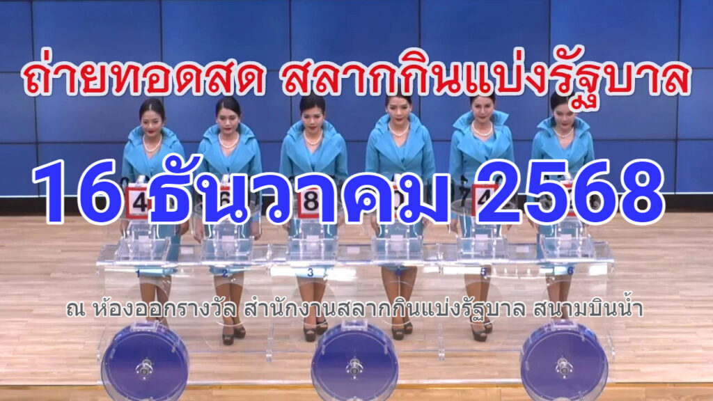 Live! ถ่ายทอดสดหวย 16 ธันวาคม 2568 ถ่ายทอดสดสลากกินแบ่งรัฐบาล
รายงานสดผลสลากกินแบ่ง ดูการถ่ายทอดสดหวย
https://www.youtube.com/watch?v=zNrJt_dsXaU