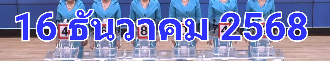 Live! ถ่ายทอดสดหวย 16 ธันวาคม 2568 ถ่ายทอดสดสลากกินแบ่งรัฐบาล รายงานสดผลสลากกินแบ่ง ดูการถ่ายทอดสดหวย https://www.youtube.com/watch?v=zNrJt_dsXaU