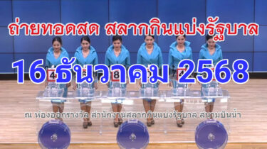 Live! ถ่ายทอดสดหวย 16 ธันวาคม 2568 ถ่ายทอดสดสลากกินแบ่งรัฐบาล รายงานสดผลสลากกินแบ่ง ดูการถ่ายทอดสดหวย https://www.youtube.com/watch?v=zNrJt_dsXaU