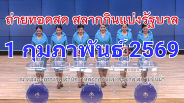 ตรวจหวย 1 กุมภาพันธ์ 2569 ผลสลากกินแบ่งรัฐบาล 1/02/69 เช็กรางวัลที่ 1 และใบตรวจหวยล่าสุด