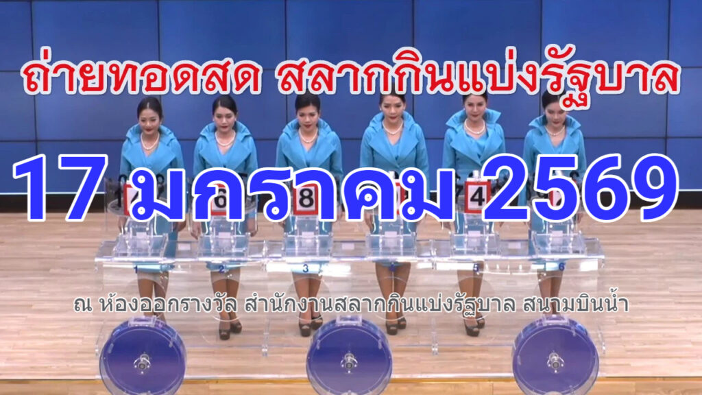 ผลสลากกินแบ่งรัฐบาล 17 มกราคม 2569 การออกรางวัลสลากกินแบ่งรัฐบาล งวดวันที่ 17 มกราคม 2569 "รับชมถ่ายทอดสดหวยรัฐบาล" งวด 17 มกราคม 69