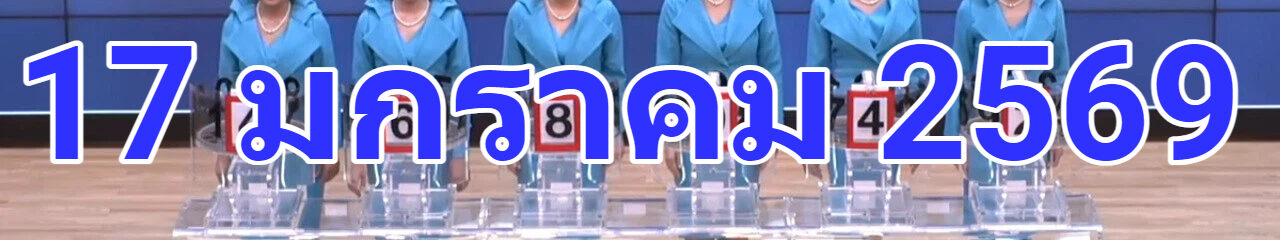 ผลสลากกินแบ่งรัฐบาล 17 มกราคม 2569 การออกรางวัลสลากกินแบ่งรัฐบาล งวดวันที่ 17 มกราคม 2569 "รับชมถ่ายทอดสดหวยรัฐบาล" งวด 17 มกราคม 69