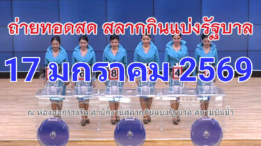 ผลสลากกินแบ่งรัฐบาล 17 มกราคม 2569 การออกรางวัลสลากกินแบ่งรัฐบาล งวดวันที่ 17 มกราคม 2569 "รับชมถ่ายทอดสดหวยรัฐบาล" งวด 17 มกราคม 69