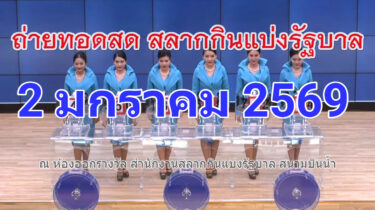 ถ่ายทอดสดหวย 2 มกราคม 2569 เชิญชมถ่ายทอดสดการออกรางวัลสลากกินแบ่งรัฐบาล Full HD