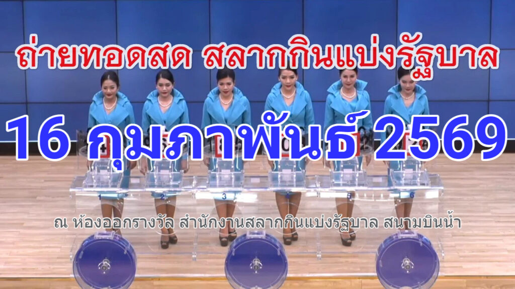 🔴 LIVE: ถ่ายทอดสดการออกสลากกินแบ่งรัฐบาล งวด 16 กุมภาพันธ์ 2569
ร่วมลุ้นผลรางวัลแบบเรียลไทม์ ส่งตรงจากสำนักงานสลากกินแบ่งรัฐบาล