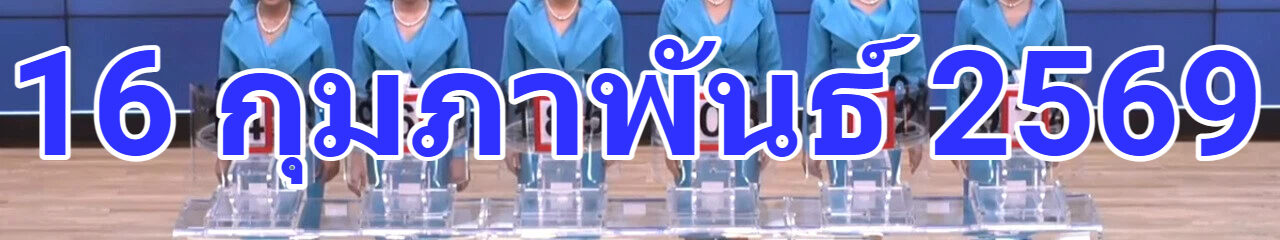🔴 LIVE: ถ่ายทอดสดการออกสลากกินแบ่งรัฐบาล งวด 16 กุมภาพันธ์ 2569 ร่วมลุ้นผลรางวัลแบบเรียลไทม์ ส่งตรงจากสำนักงานสลากกินแบ่งรัฐบาล