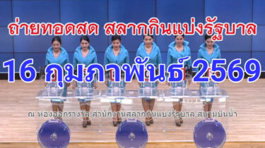 🔴 LIVE: ถ่ายทอดสดการออกสลากกินแบ่งรัฐบาล งวด 16 กุมภาพันธ์ 2569 ร่วมลุ้นผลรางวัลแบบเรียลไทม์ ส่งตรงจากสำนักงานสลากกินแบ่งรัฐบาล