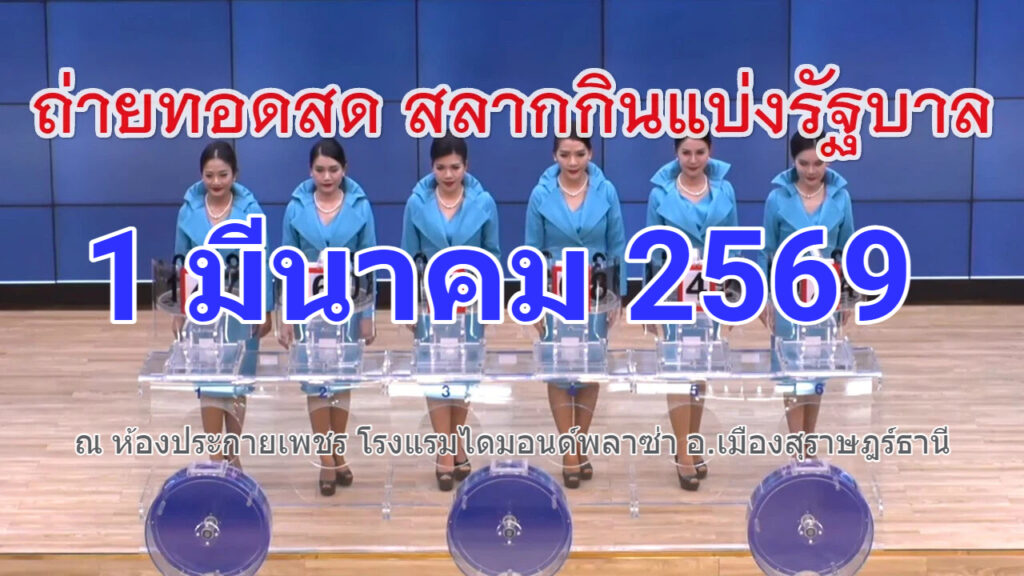 ถ่ายทอดสดหวย 1 มีนาคม 2569 สลากสัญจร จ.สุราษฎ์ธานี เชิญชมถ่ายทอดสดผลรางวัลสลากกินแบ่งรัฐบาล