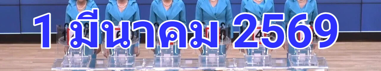 ถ่ายทอดสดหวย 1 มีนาคม 2569 สลากสัญจร จ.สุราษฎ์ธานี เชิญชมถ่ายทอดสดผลรางวัลสลากกินแบ่งรัฐบาล