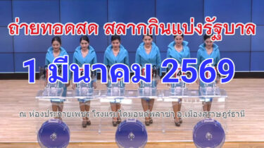 ถ่ายทอดสดหวย 1 มีนาคม 2569 สลากสัญจร จ.สุราษฎ์ธานี เชิญชมถ่ายทอดสดผลรางวัลสลากกินแบ่งรัฐบาล