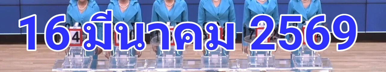 Live! ถ่ายทอดสดหวย 16 มีนาคม 2569 ถ่ายทอดสดสลากกินแบ่งรัฐบาล รายงานสดผลสลากกินแบ่ง ดูการถ่ายทอดสดหวย https://www.youtube.com/watch?v=z9Dsv0yJTl4