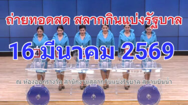 Live! ถ่ายทอดสดหวย 16 มีนาคม 2569 ถ่ายทอดสดสลากกินแบ่งรัฐบาล รายงานสดผลสลากกินแบ่ง ดูการถ่ายทอดสดหวย https://www.youtube.com/watch?v=z9Dsv0yJTl4