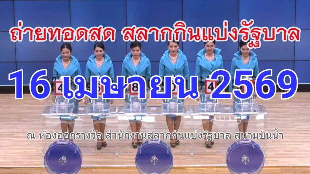 🔴Live! ถ่ายทอดสดหวย 16 เมษายน 2569 เชิญชมถ่ายทอดสดการออกรางวัลสลากกินแบ่งรัฐบาล Full HD
