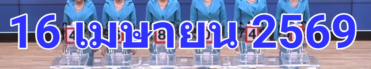 🔴Live! ถ่ายทอดสดหวย 16 เมษายน 2569 เชิญชมถ่ายทอดสดการออกรางวัลสลากกินแบ่งรัฐบาล Full HD