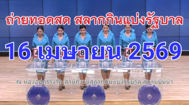 🔴Live! ถ่ายทอดสดหวย 16 เมษายน 2569 เชิญชมถ่ายทอดสดการออกรางวัลสลากกินแบ่งรัฐบาล Full HD