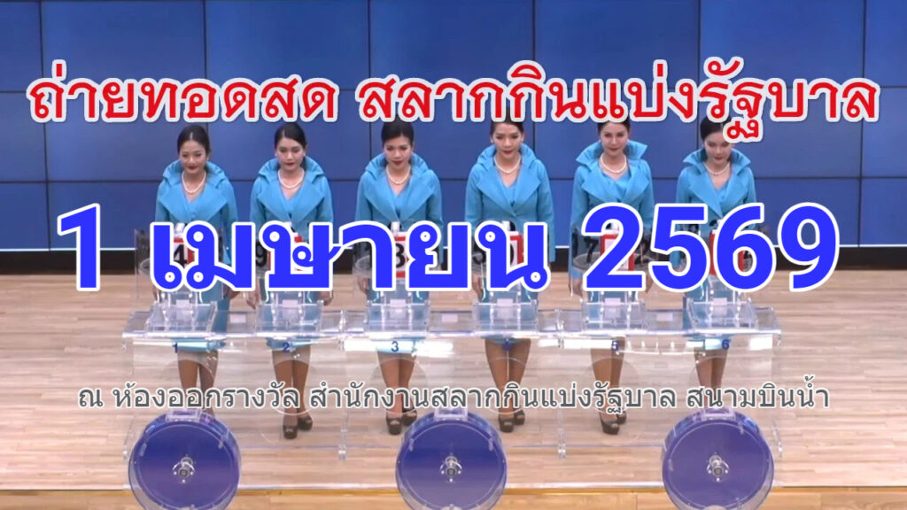การออกรางวัลสลากกินแบ่งรัฐบาล งวดวันที่ 1 เมษายน 2569 "รับชมถ่ายทอดสดหวยรัฐบาล" งวด 1 เมษายน 69