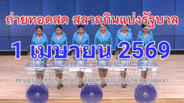 การออกรางวัลสลากกินแบ่งรัฐบาล งวดวันที่ 1 เมษายน 2569 "รับชมถ่ายทอดสดหวยรัฐบาล" งวด 1 เมษายน 69