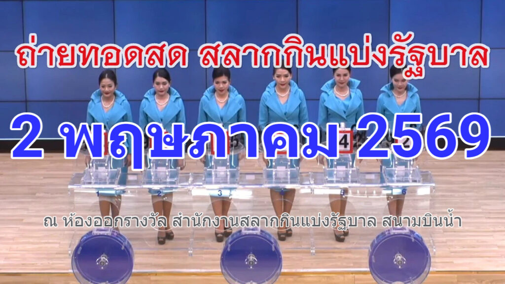 ถ่ายทอดสดหวย 2 พฤษภาคม 2569 เชิญชมถ่ายทอดสดการออกรางวัลสลากกินแบ่งรัฐบาล