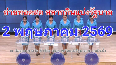 ถ่ายทอดสดหวย 2 พฤษภาคม 2569 เชิญชมถ่ายทอดสดการออกรางวัลสลากกินแบ่งรัฐบาล