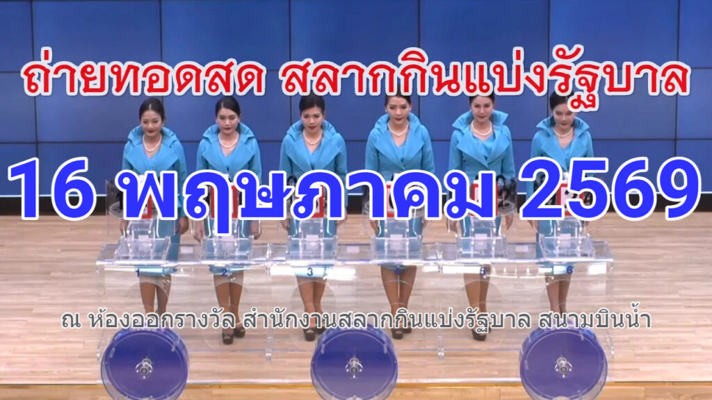 ตรวจผลหวยรัฐบาลไทยวันนี้ 16 พฤษภาคม 2569 สรุปผลหวยลอตเตอรี่ รับชมหวยออก
