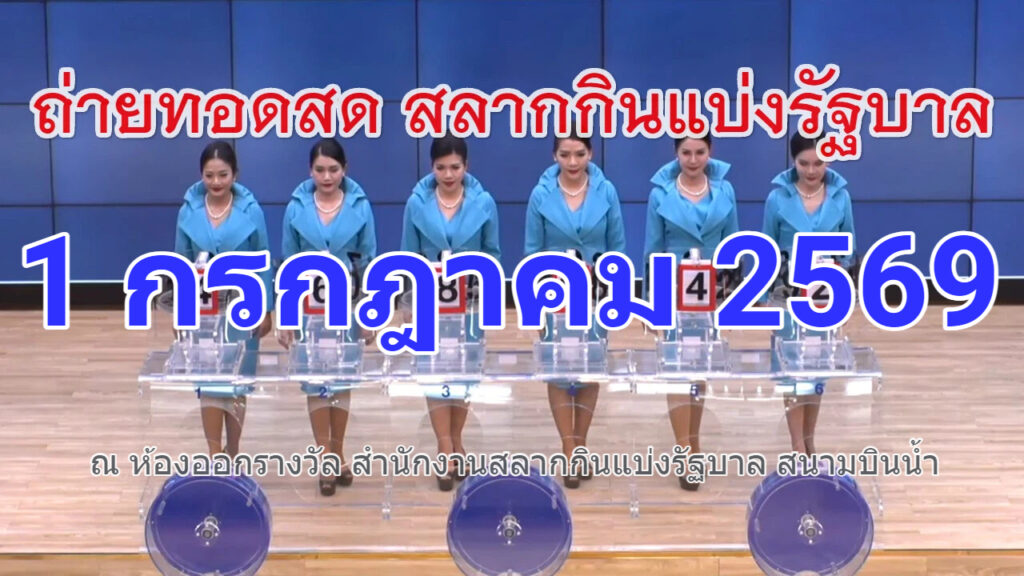 รับชมการถ่ายทอดสดหวยงวดประจำวันที่ 1 กรกฎาคม 2569