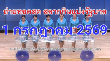 รับชมการถ่ายทอดสดหวยงวดประจำวันที่ 1 กรกฎาคม 2569